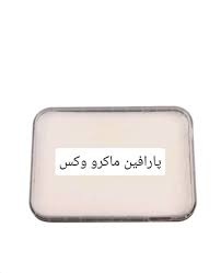تصویر 1 از معرفی پارافین جامد یک درصد سبک  بهترین قیمت خرید
